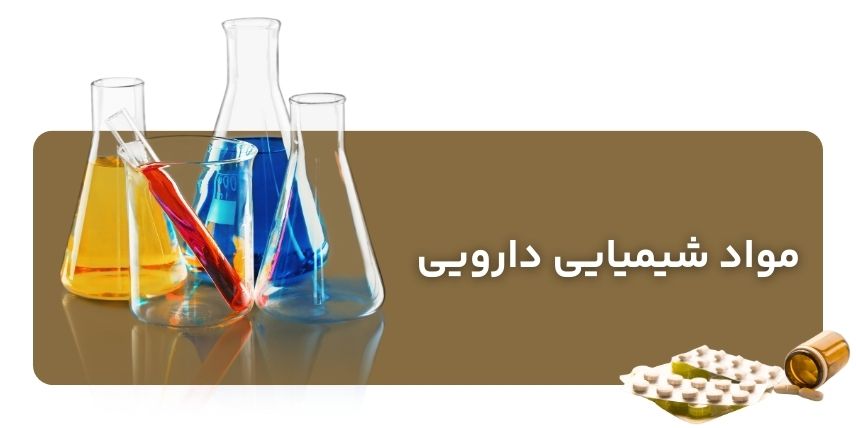 مواد شیمیایی دارویی