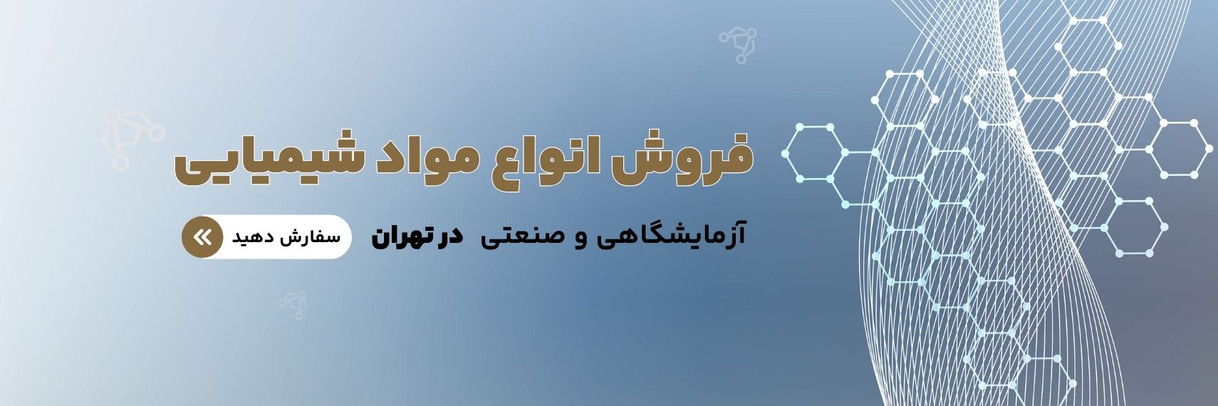 مواد آزمایشگاهی