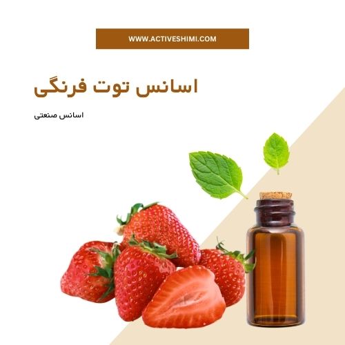 اسانس توت فرنگی