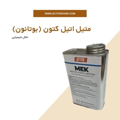 متیل اتیل کتون