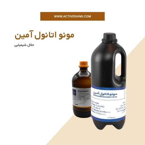 مونو اتانول آمین